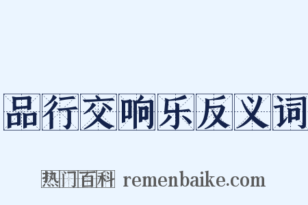 品行交响乐反义词是什么意思的图片